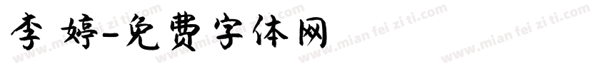 李 婷字体转换
